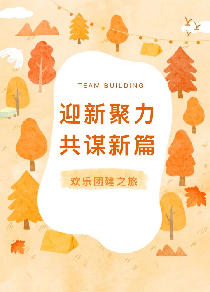 “迎新聚力，共謀新篇”歡樂團建之旅(圖1)